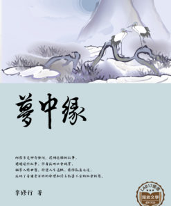 夢中緣