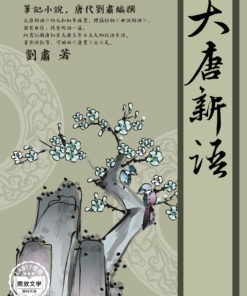 大唐新語