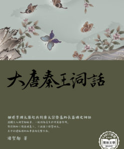 大唐秦王詞話