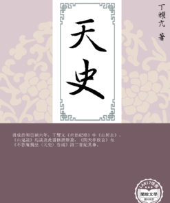 天史
