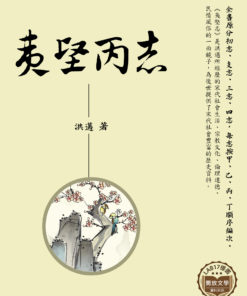 夷堅丙志