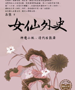 女仙外史