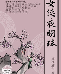 女俠夜明珠