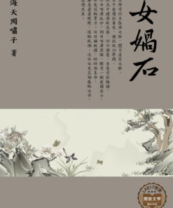 女媧石