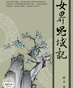 女界鬼域記