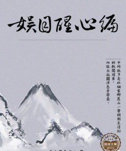 娛目醒心編