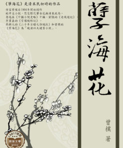 孽海花