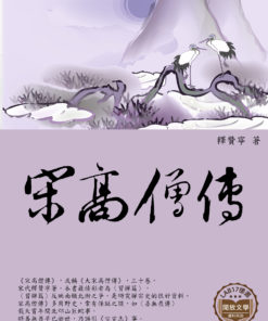 宋高僧傳