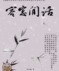 客窗閒話