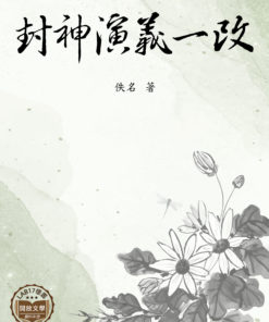 封神演義一改