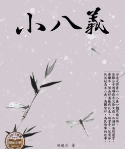 小八義