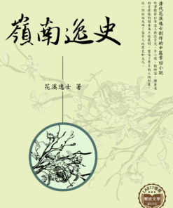 嶺南逸史