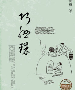 巧聯珠