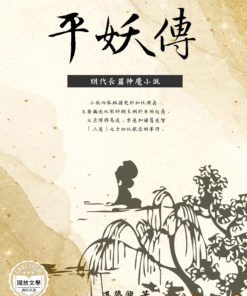 平妖傳