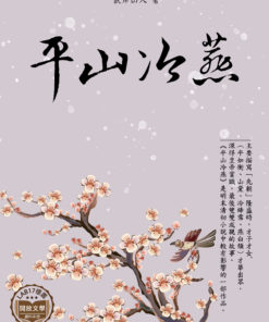 平山冷燕