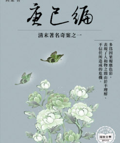 庚巳編