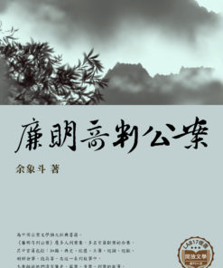 廉明奇判公案