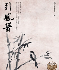 引鳳蕭