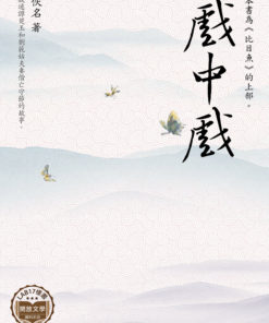 戲中戲