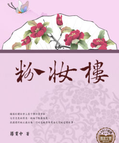 粉妝樓