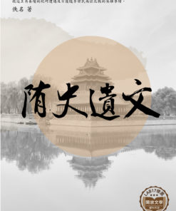 隋史遺文