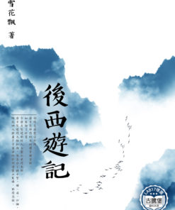 後西游記