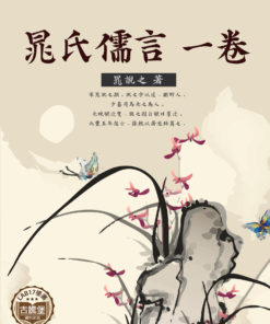 晁氏儒言 一卷