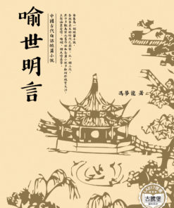 喻世明言