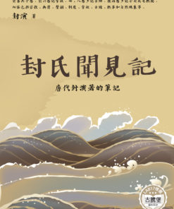 封氏聞見記