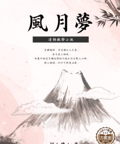 風月夢