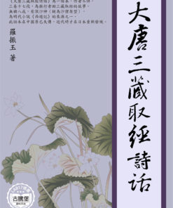 大唐三藏取經詩話