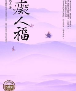 癡人福