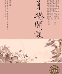 負曝閒談