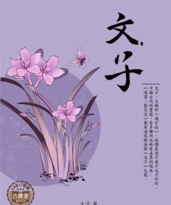 文子