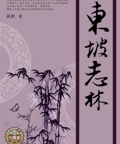 東坡志林