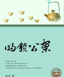明鏡公案