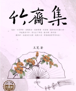 竹齋集