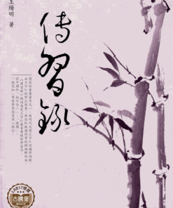 傳習錄