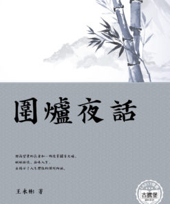 圍爐夜話