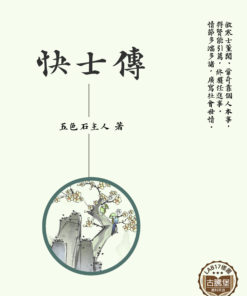 快士傳