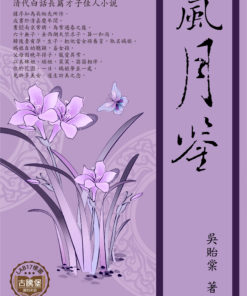 風月鑒