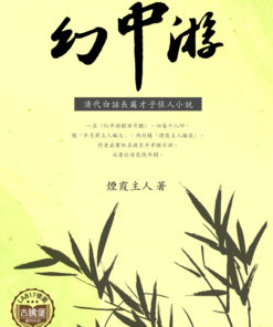 幻中游
