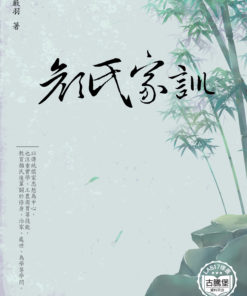 顔氏家訓