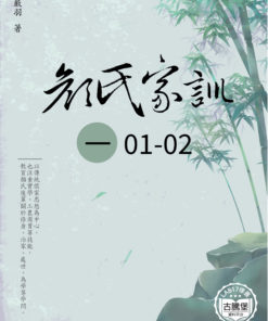 顔氏家訓 (一) 1-2