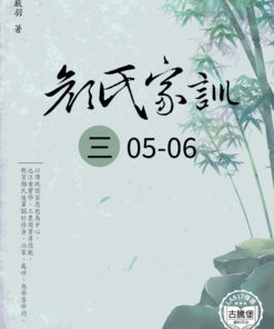 顔氏家訓 (三) 5-6