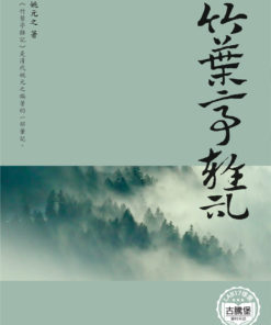 竹葉亭雜記
