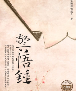 警悟鐘