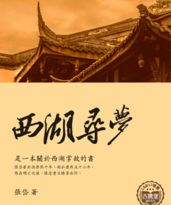 西湖夢尋