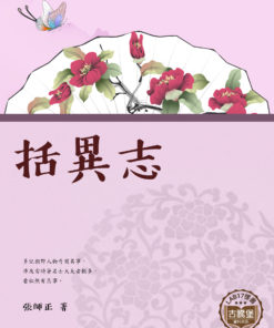 括異志