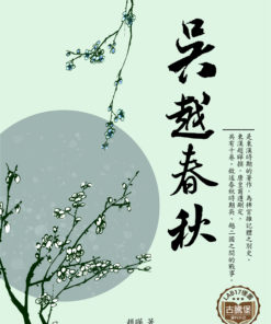 吳越春秋